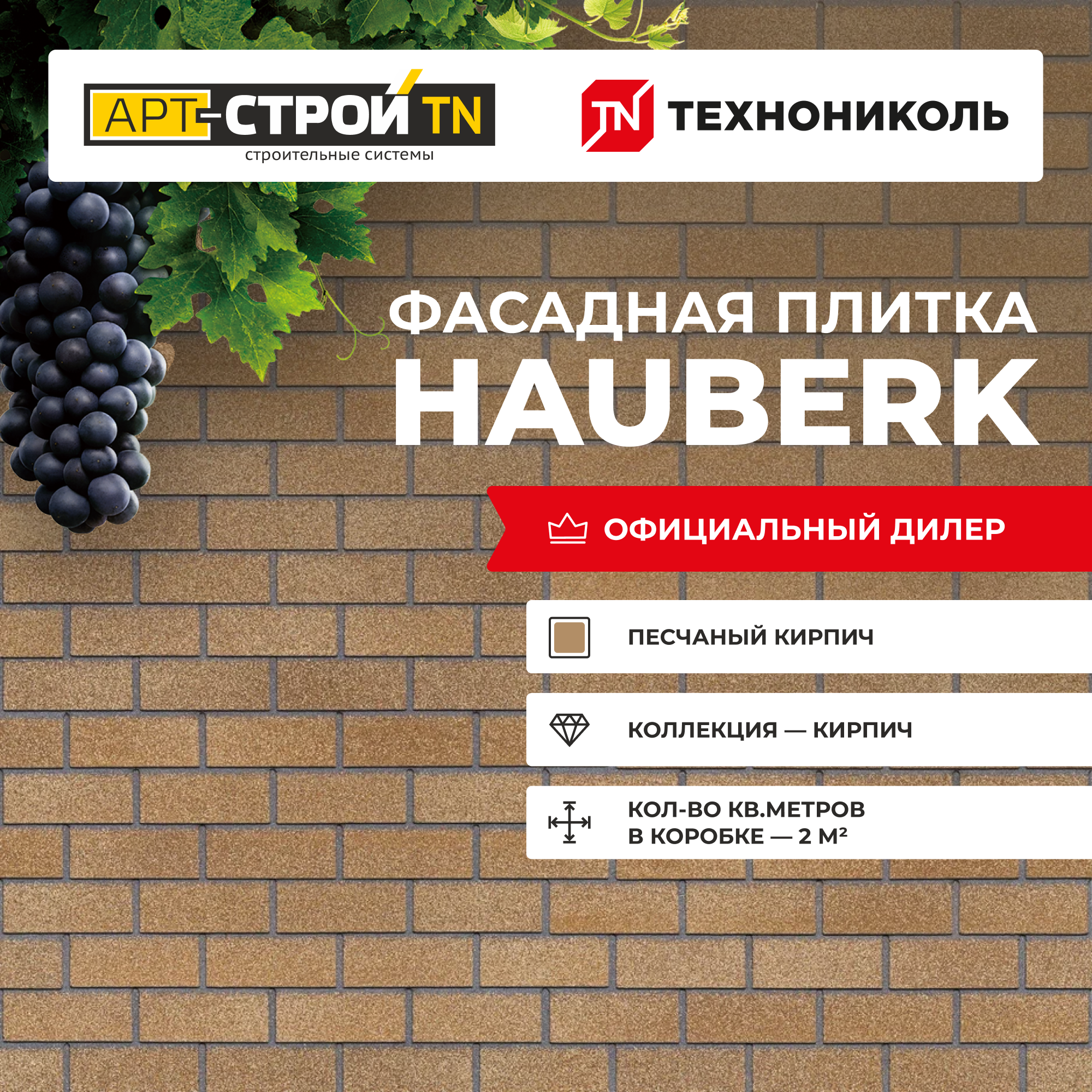 Фасадная плитка технониколь HAUBERK, Песчаный кирпич 2 м2 20 шт в упаковке