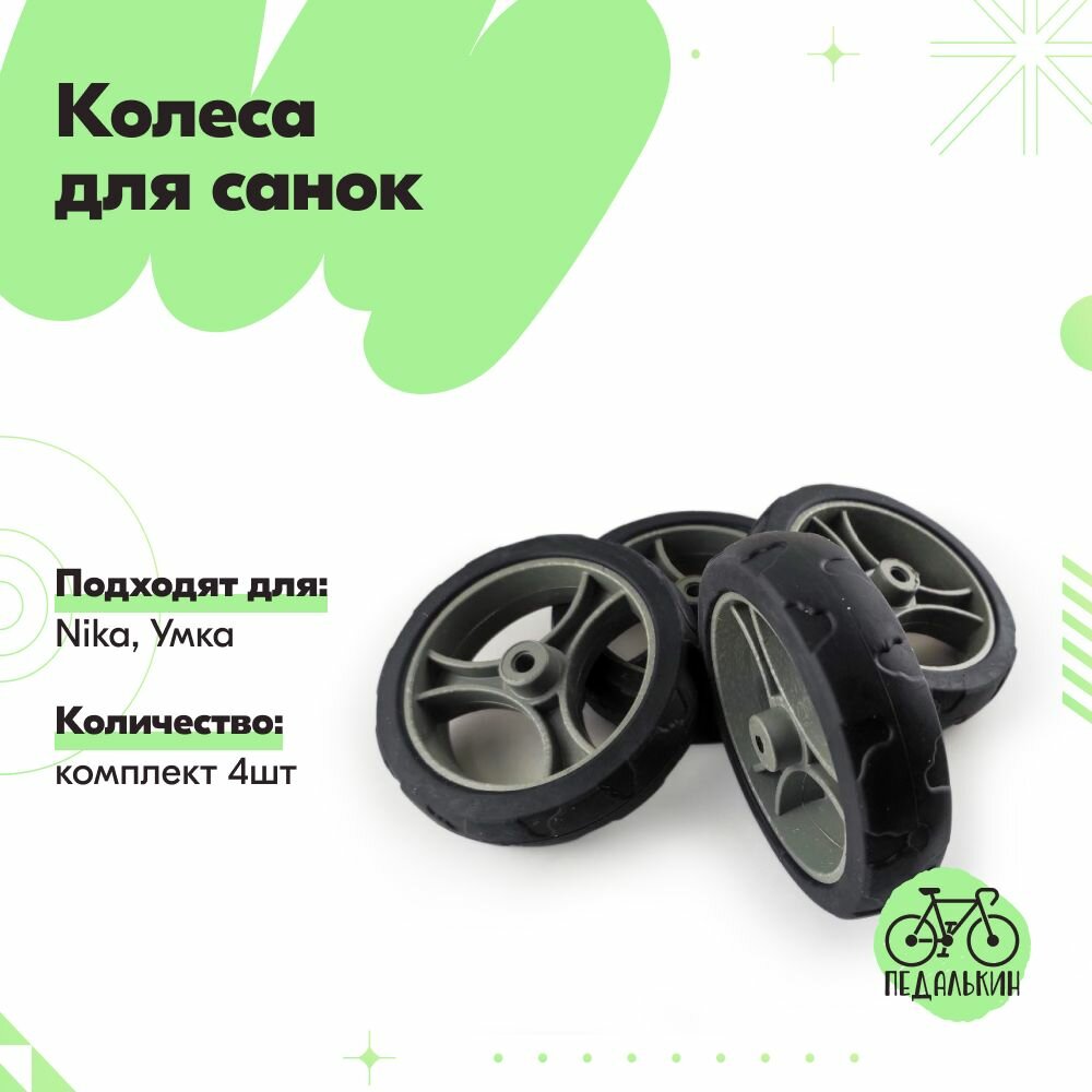 Колеса для санок Nika, Умка комплект 4шт