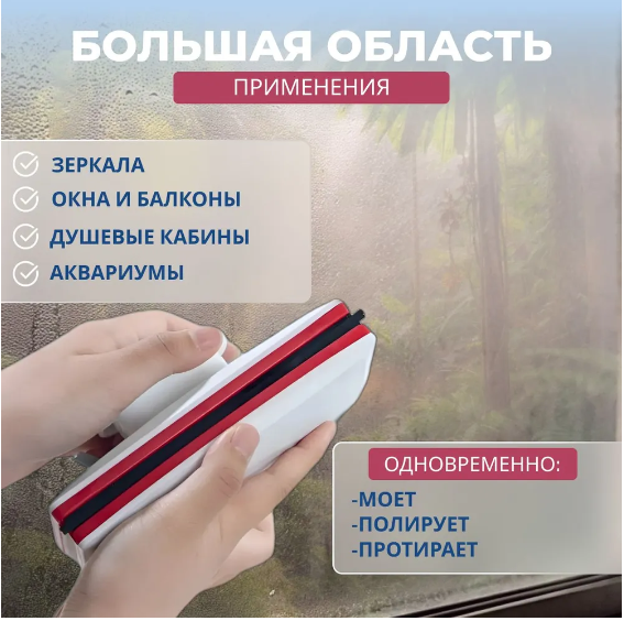 Магнитный мойщик для мытья стеклопакетов