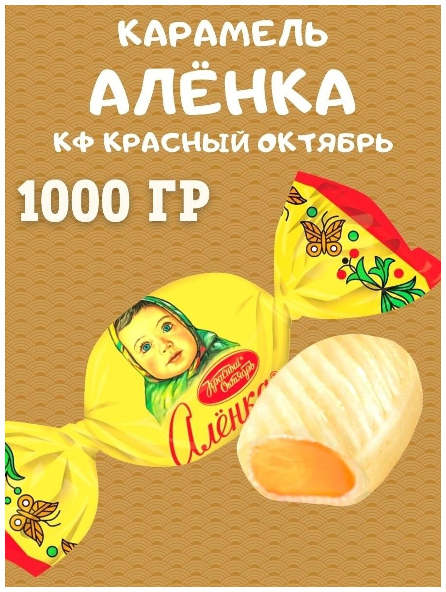 Красный Октябрь Карамель аленка, 1000 гр