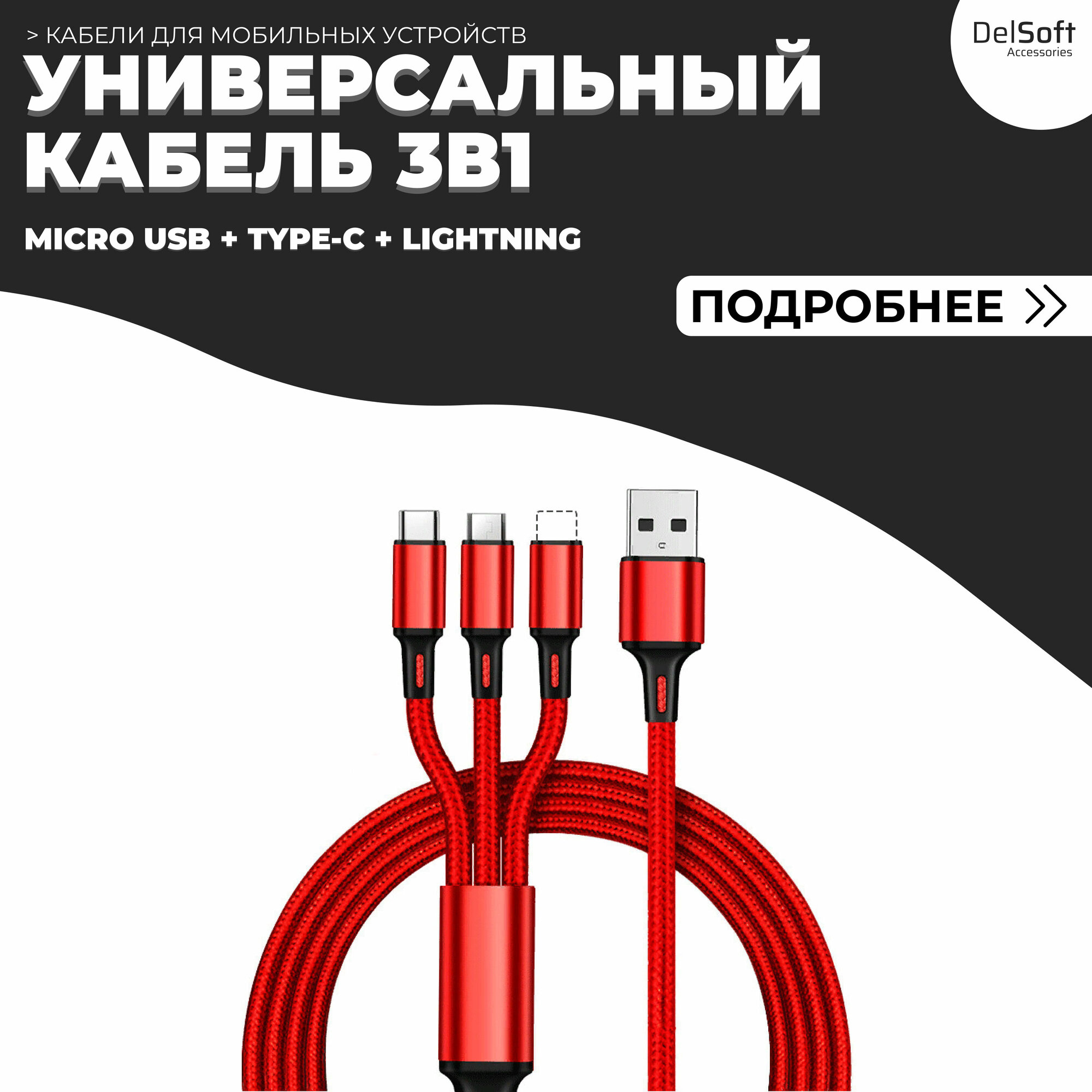 Универсальный кабель для зарядки 3в1 (Micro USB, USB Type-C, Lightning)