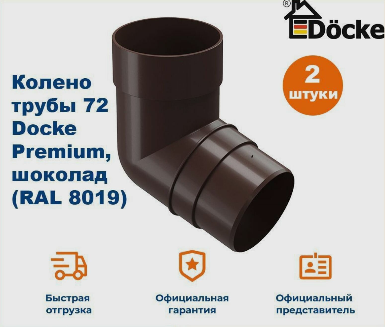 водосточной трубы 72 Docke Premium, шоколад (RAL 8019) / Колено Деке Премиум (2 шт в комплекте)