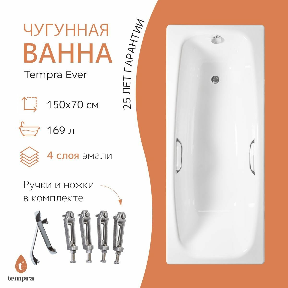 Ванна чугунная tempra Ever 150x70 квадратные ручки