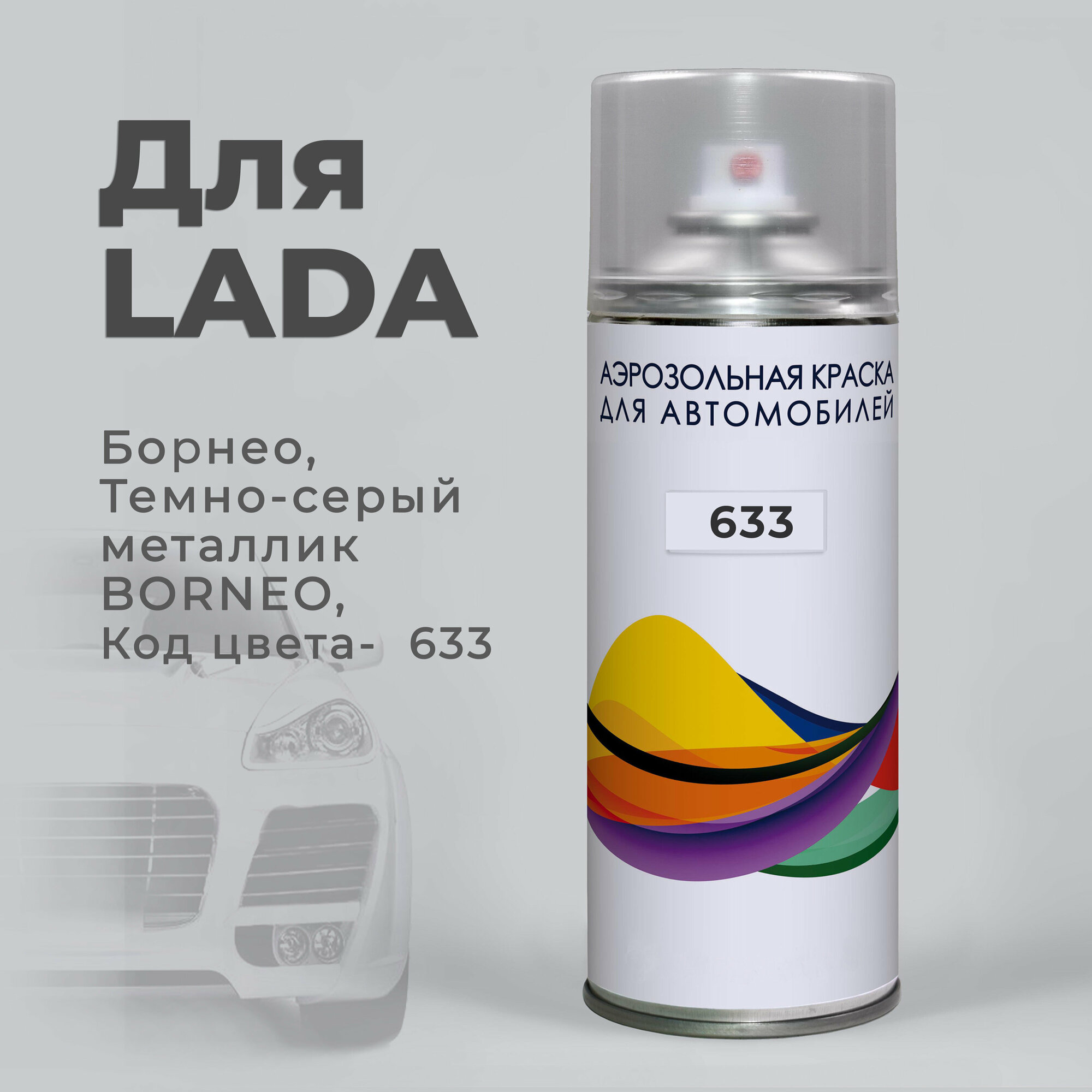 PODKRASKA Краска аэрозольная для авто по коду- 633 Lada Борнео - BORNEO темно-серый металлик. Баллон для подкраски, 400 мл