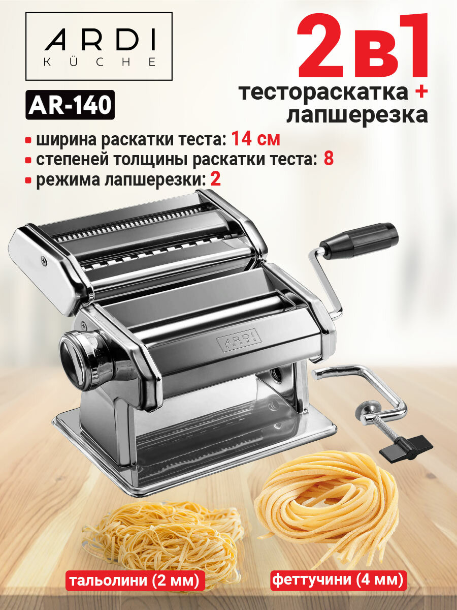 Машинка для пасты Лапшерезка ARDI Kuche AR-140