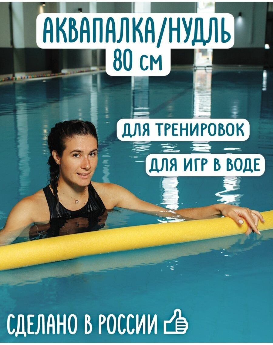 Аквапалка нудль для детей