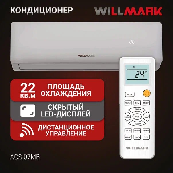 Кондиционер (сплит-система) WILLMARK ACS-07MB (7500btu, дисплей, обогрев, осуш-е, MULTIAIRFLOW)
