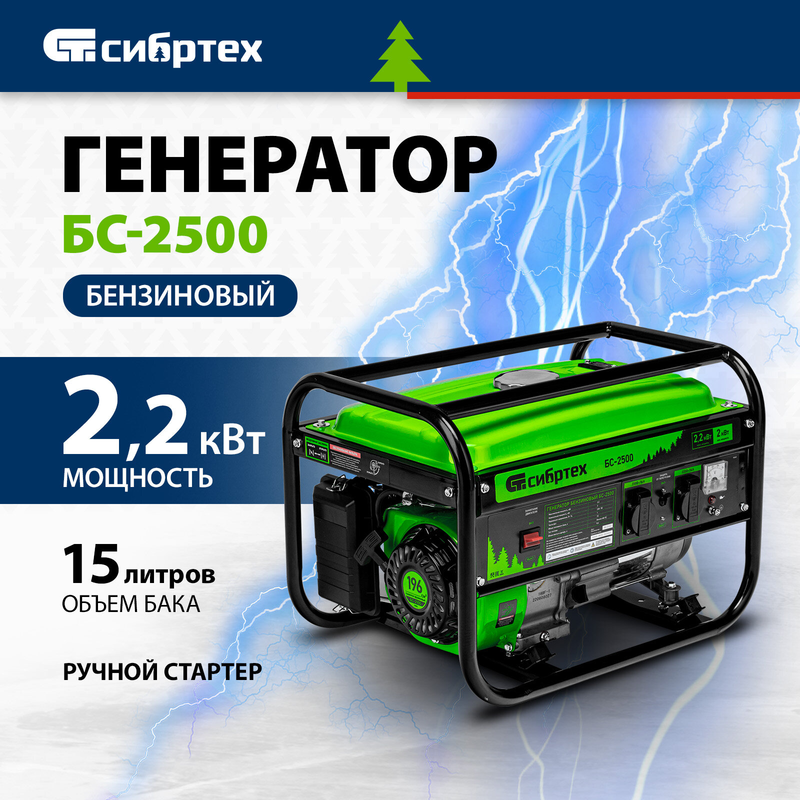 Бензиновый генератор Сибртех БС-2500, (2200 Вт)
