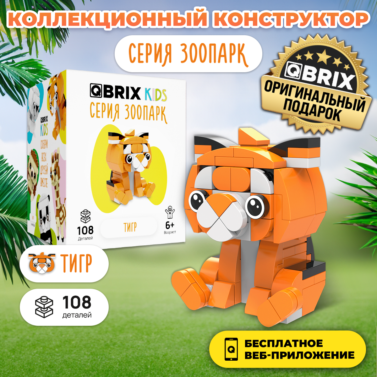 Конструктор QBRIX KIDS Жираф игрушка