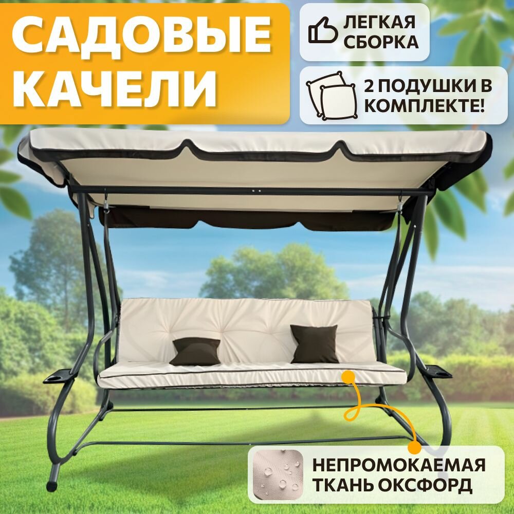 садовые подвесные Lux 3-х местные с подушками и тентом/ нагрузка до 300 кг/230*120*164 см/ качели для взрослых и детей / для дома / дачи / улицы, цвет бежевый