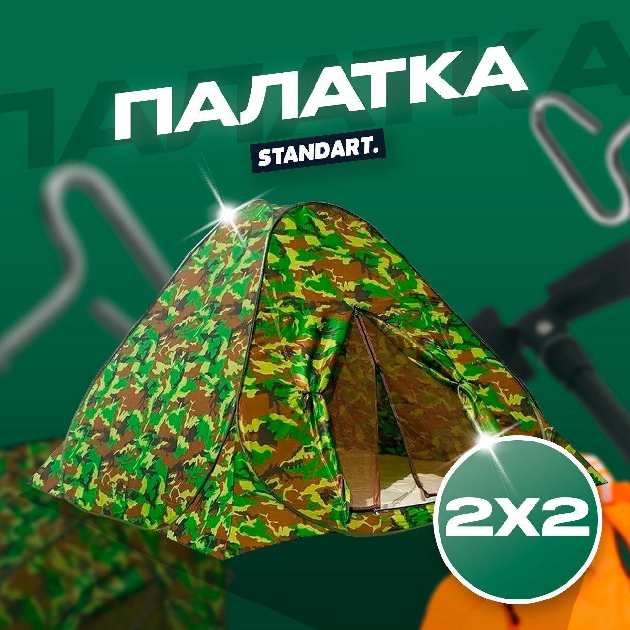 Палатка 2х2 зима-лето "Камуфляж" 2х2х1.55м