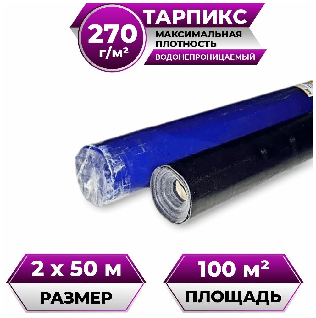 Тентовая ткань (полотно) в рулоне 2х50 м 270 г/м2 "Тарпикс" тарпаулин укрывной, строительный, туристический
