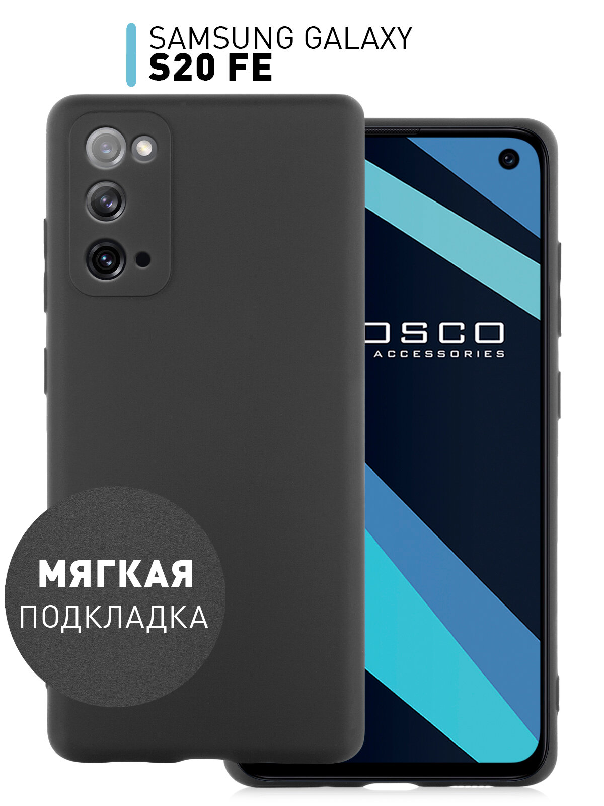Силиконовый чехол для Samsung Galaxy S20 FE матовый с мягкой подкладкой, черный