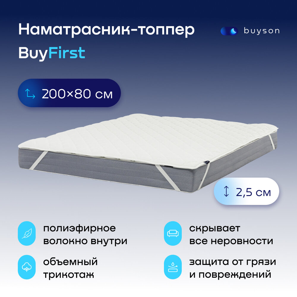 Наматрасник-топпер, тонкий матрас buyson BuyFirst 200x80 белый