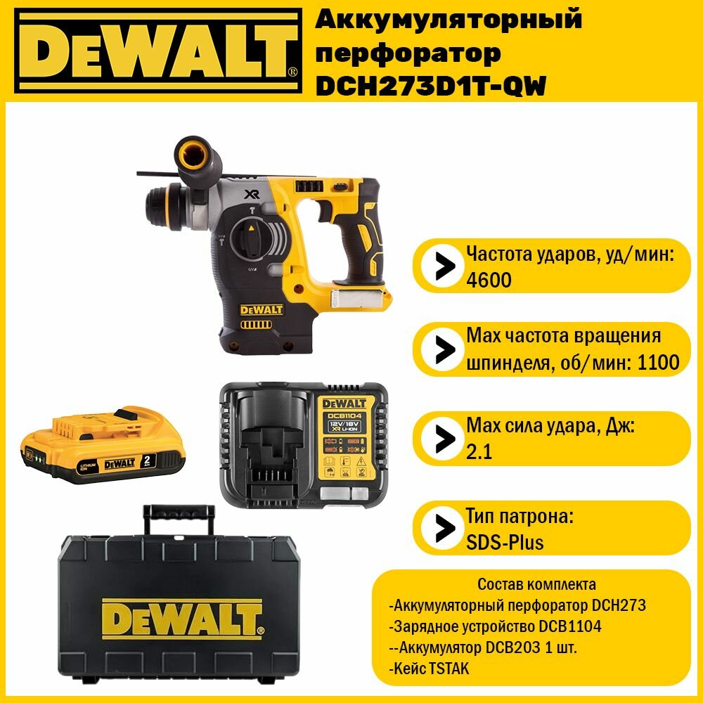 Аккумуляторный перфоратор Dewalt DCH273 D1 (1 АКБ 2 Ач XR и ЗУ в кейсе TSTAK)