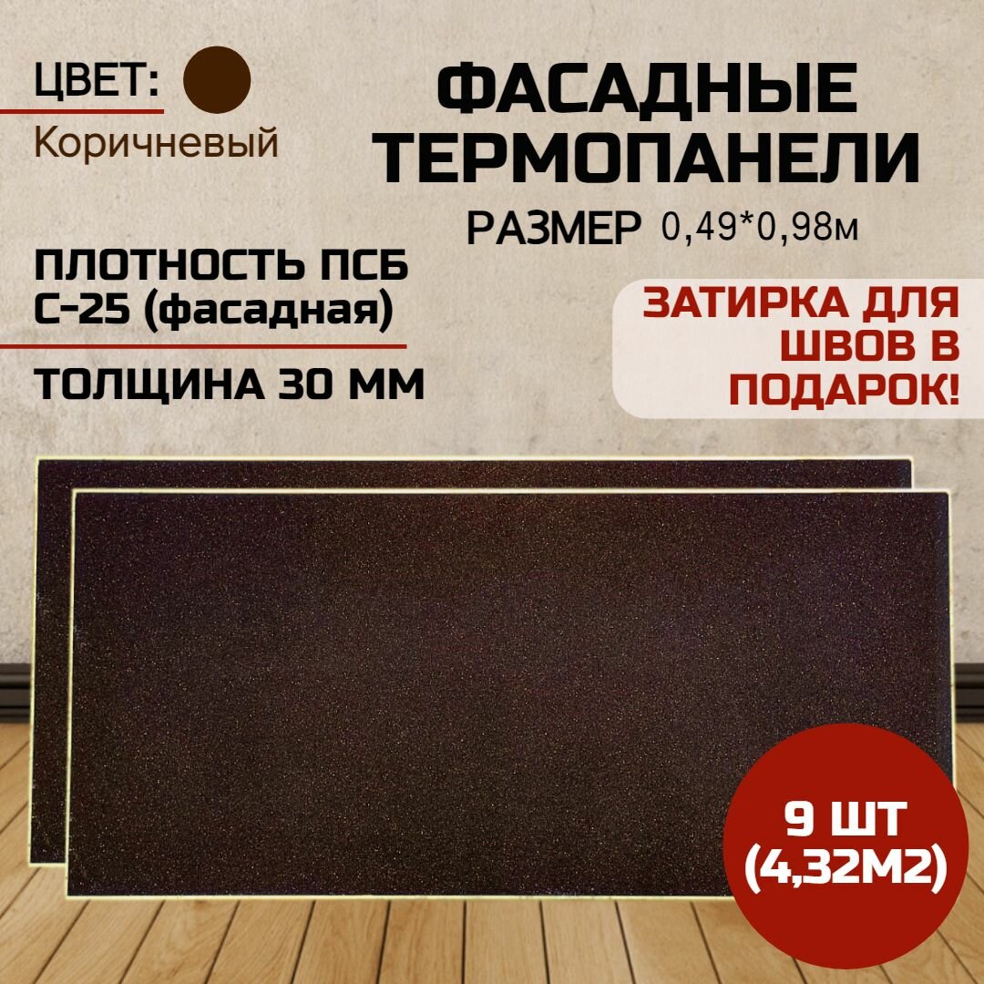 Фасадная панель декоративная 9 шт (4,4 м2) Ferrum для наружной отделки дома и утепления стен, для бани (термопанель с мраморной крошкой)
