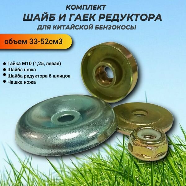 Комплект шайб и гайки редуктора для китайской бензокосы 33-52см3, 6 шлицов VEBEX