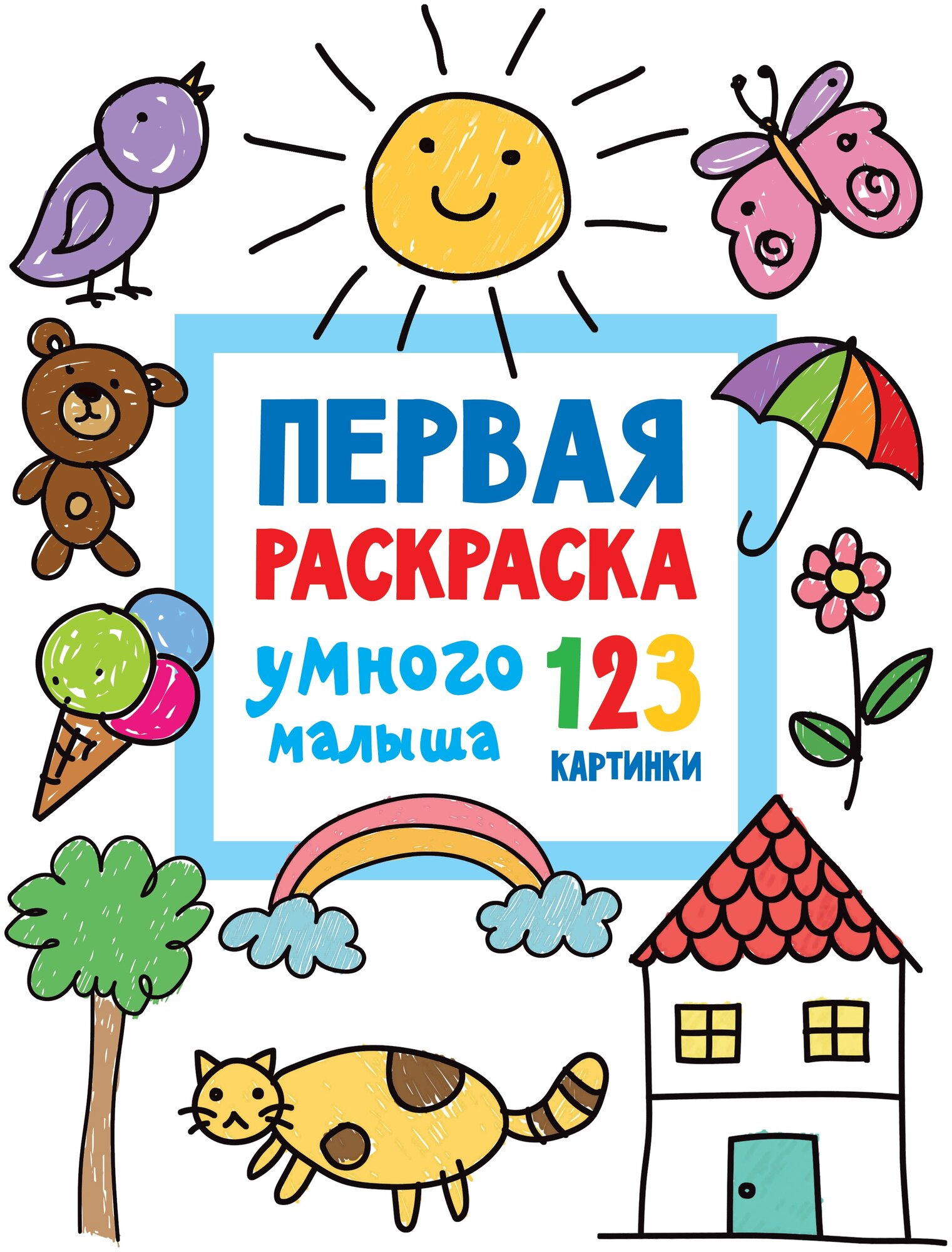 АСТ Первая раскраска умного малыша. 123 картинки