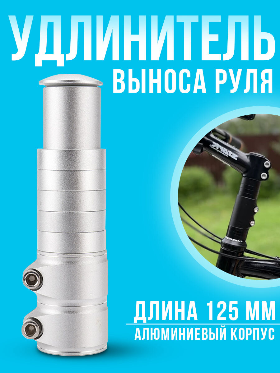 Удлинитель руля велосипеда, высоты рулевого штока 135 мм