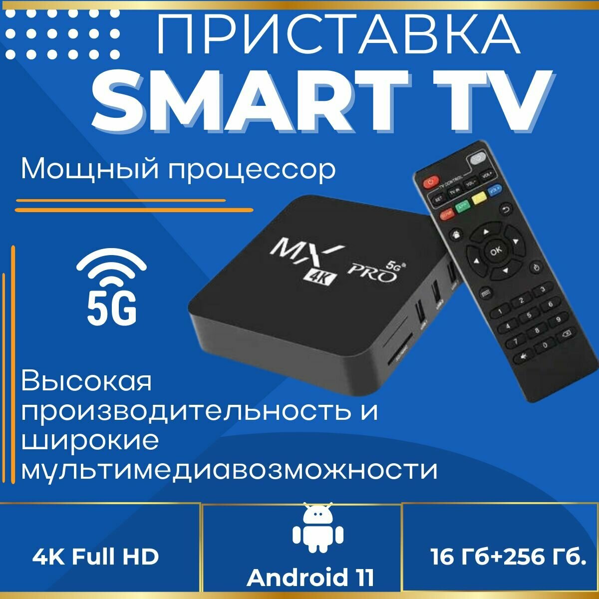 для TV MXQ PRO 4K 5G 16G+256GB/ Смарт приставка для Android