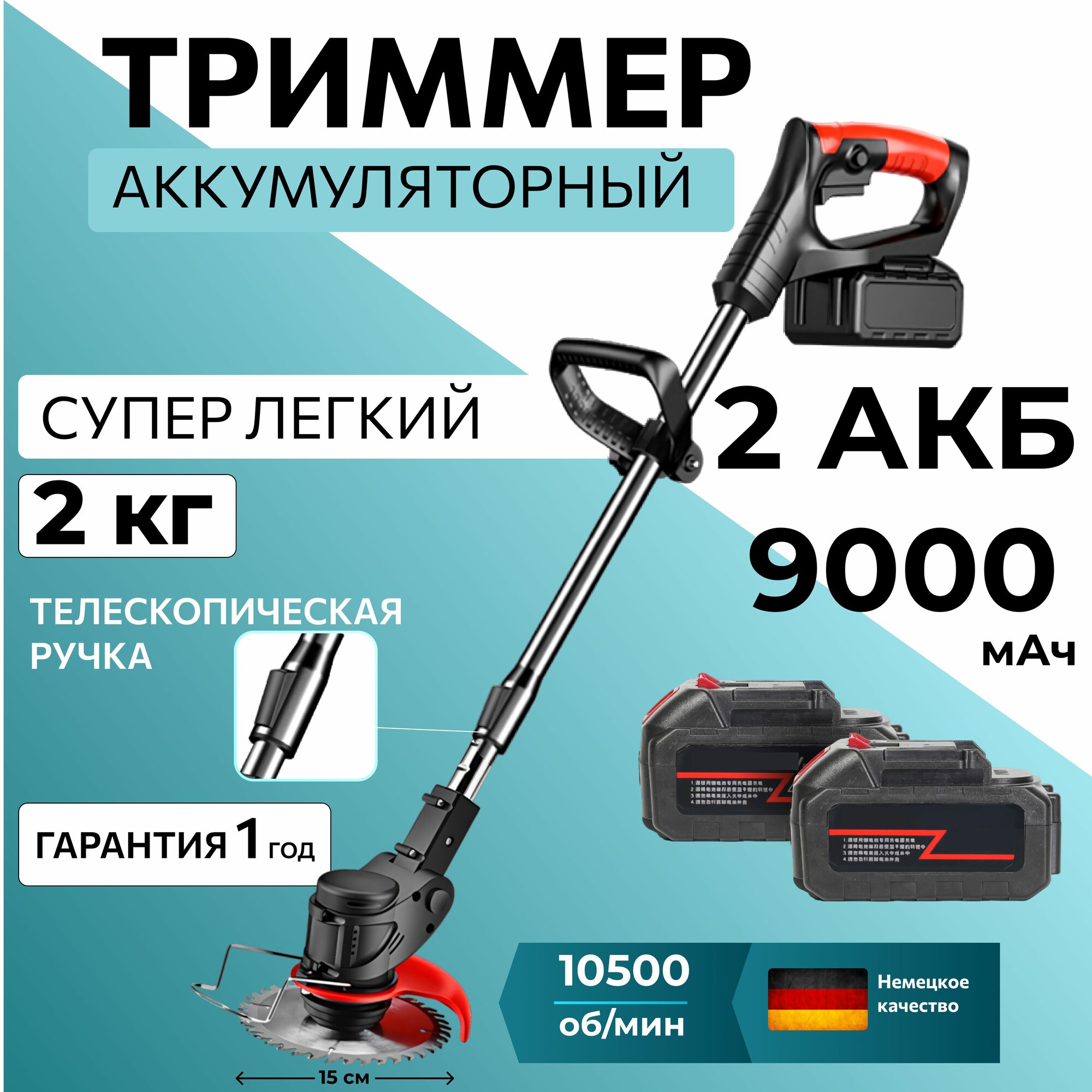 Триммер садовый аккумуляторный газонокосилка 2АКБ 4,5А*ч 10500об/мин кусторез