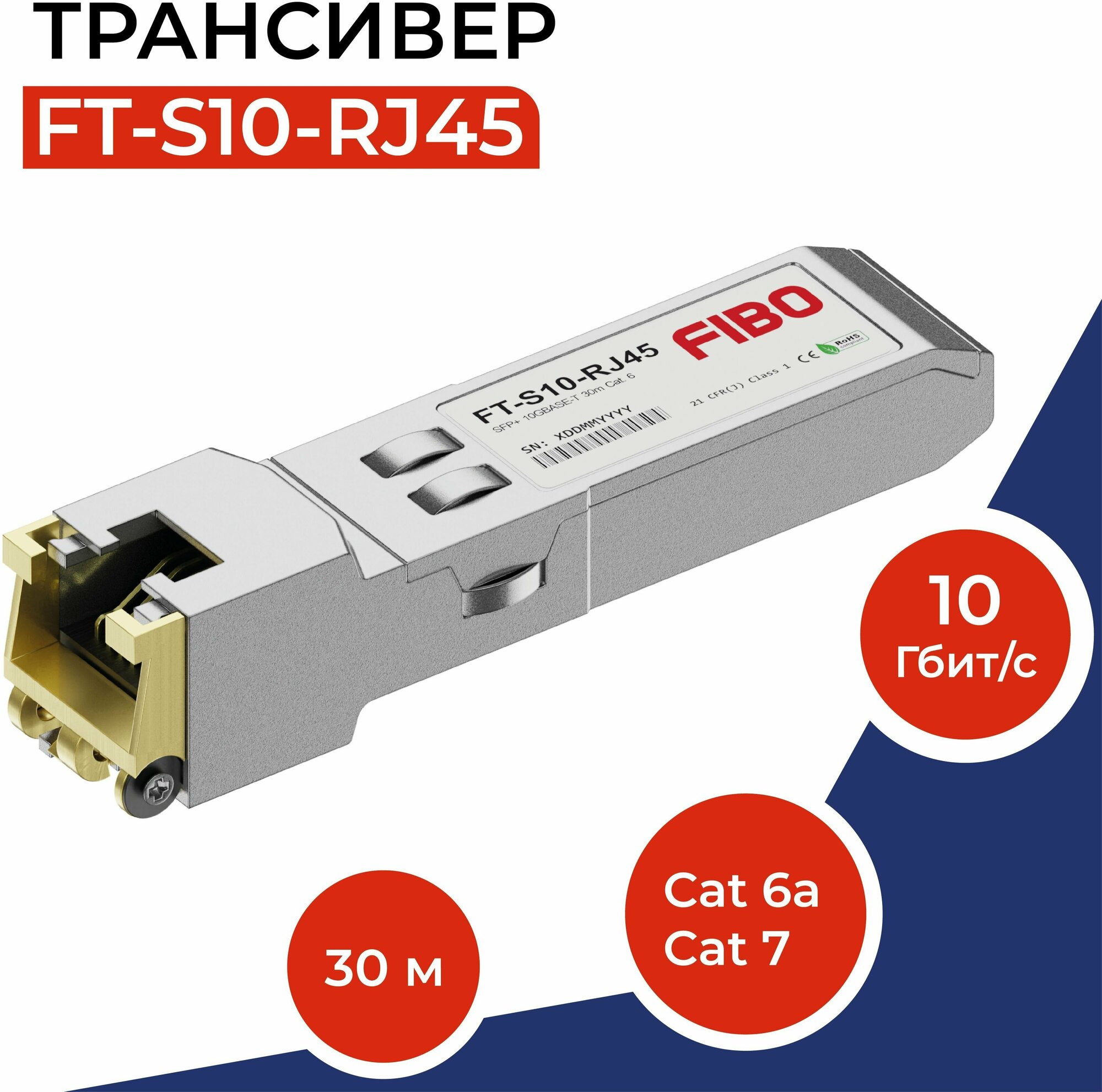 FIBO Совместимый трансивер SFP+ 1000 Мбит/с 10 Гбит/с разъемом RJ45 (медный) 30м cat.6a, cat.7