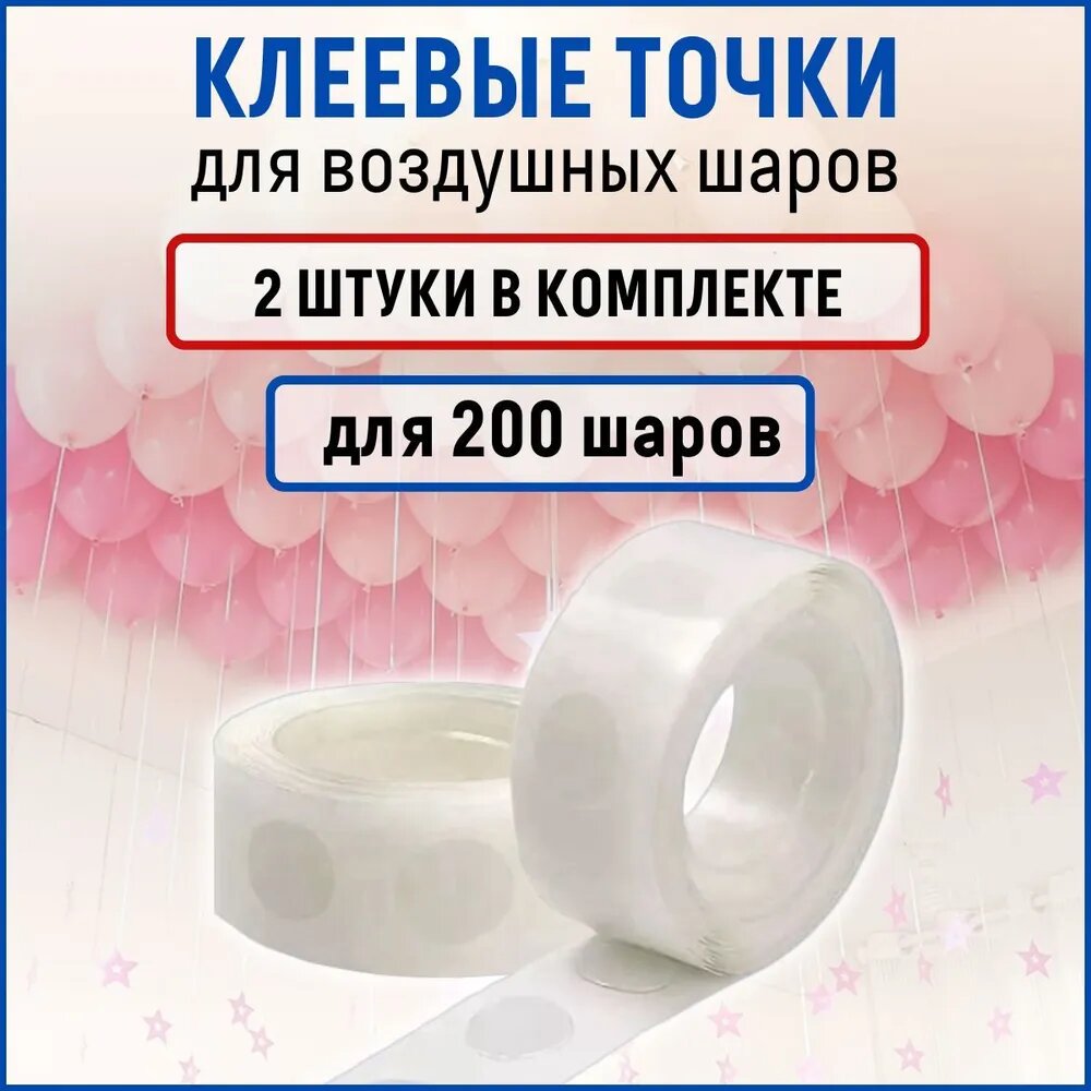 Клеевые точки для воздушных шаров 2 рулона по 100 шт (клеевая лента для изготовления гирлянды из воздушных шаров)