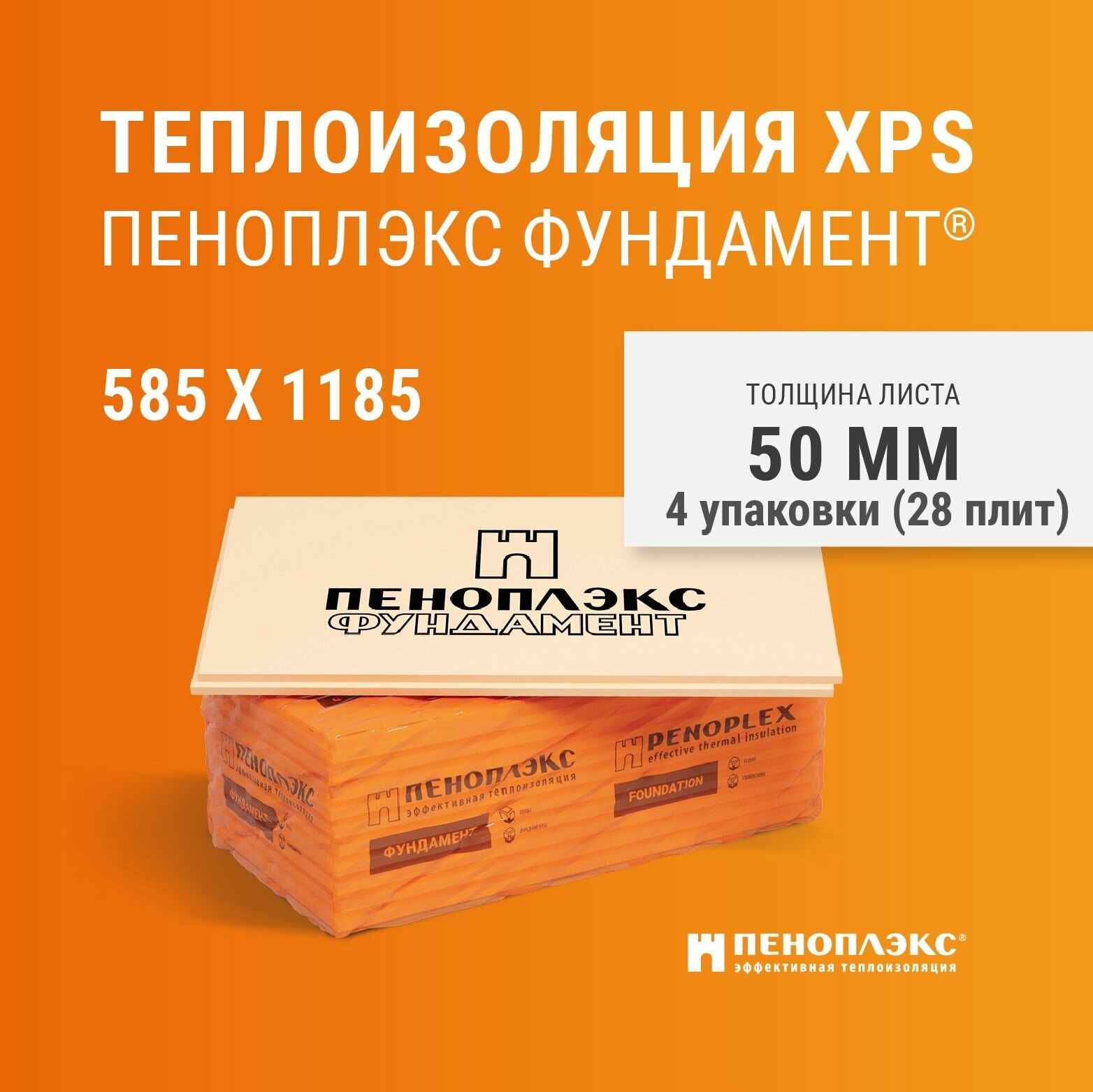 Пеноплекс Фундамент 50 мм (56 плит) утеплитель экструзионный пенополистирол для стен, крыши, пола 50х585х1185 мм