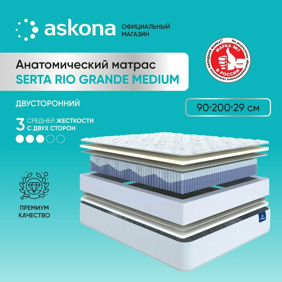 Матрас анатомический Askona (Аскона) Serta Rio Grande Medium 200x200