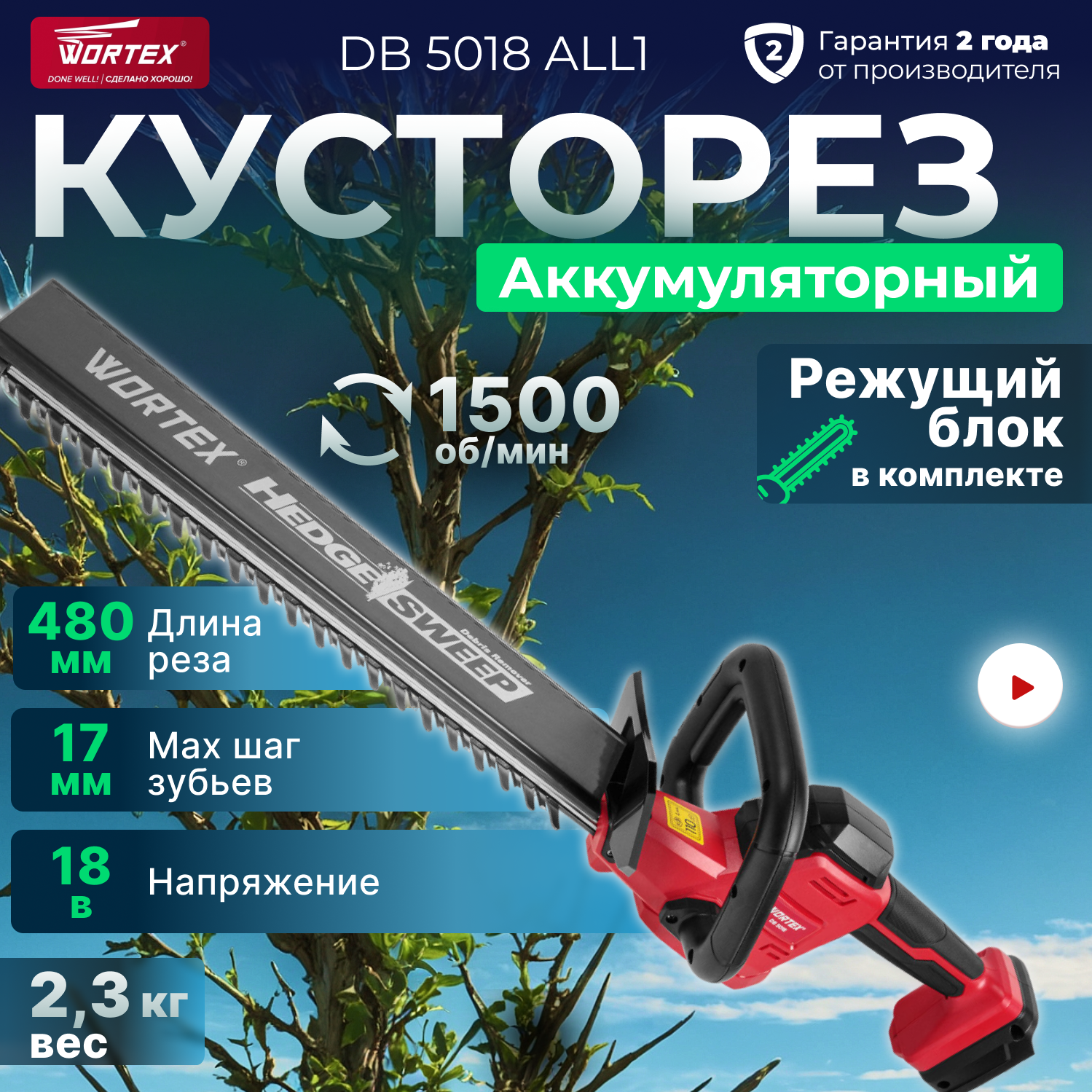 Кусторез аккумуляторный садовый WORTEX DB 5018 ALL1 с АКБ и З/У (1334650)