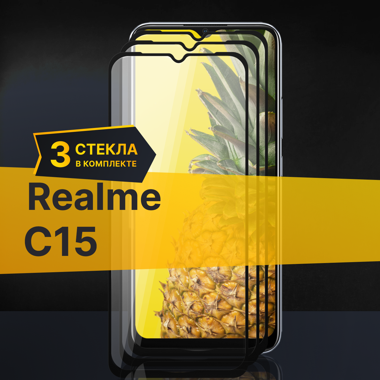 Комплект 3 шт. Противоударное защитное стекло для телефона Realme C15 / Полноклеевое 3D стекло с олеофобным покрытием на Реалми С15