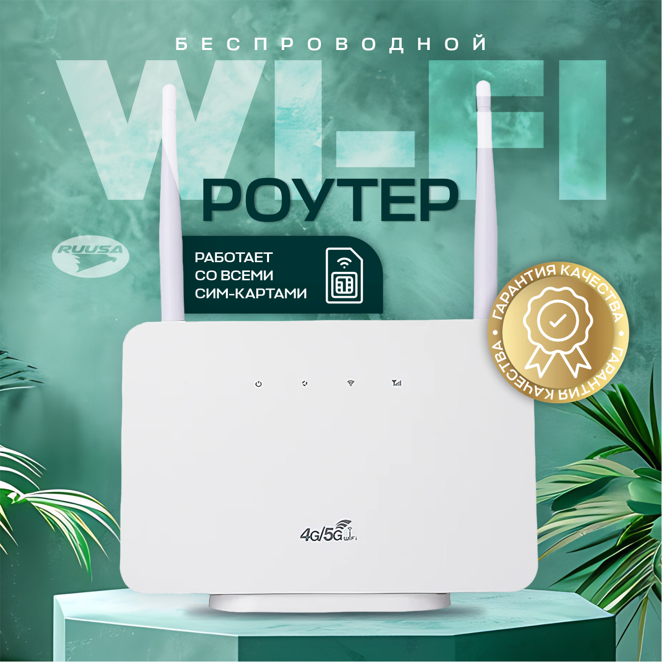 Беспроводной Wi-Fi роутер с поддержкой SIM-карты