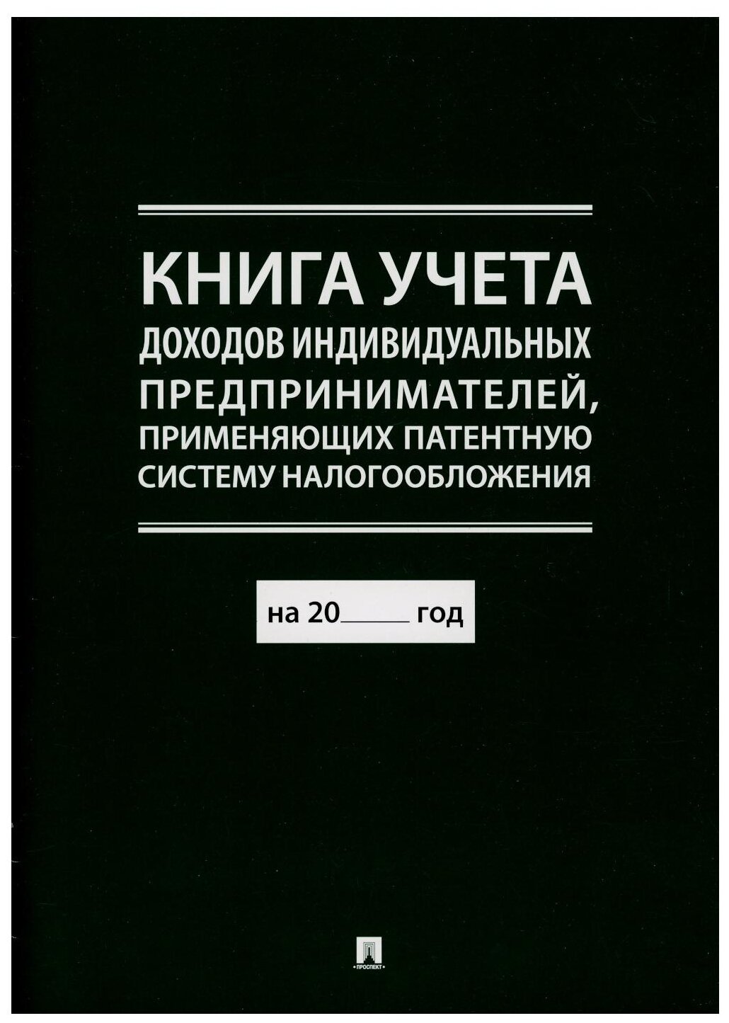 Книга Проспект учета доходов индивидуальных предпринимателей, применяющих патентную систему налогообложения