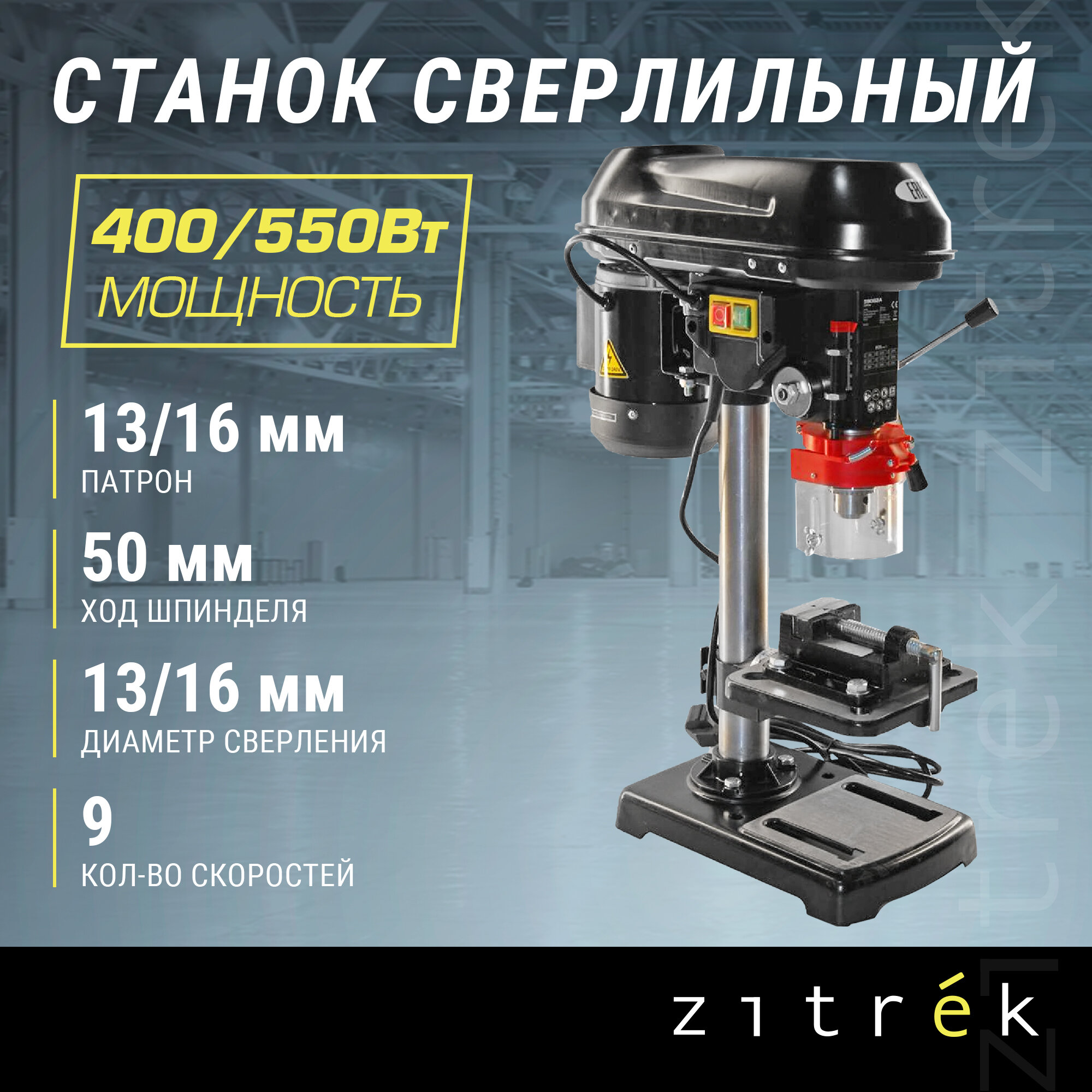 Вертикально-сверлильный станок Zitrek DP-90