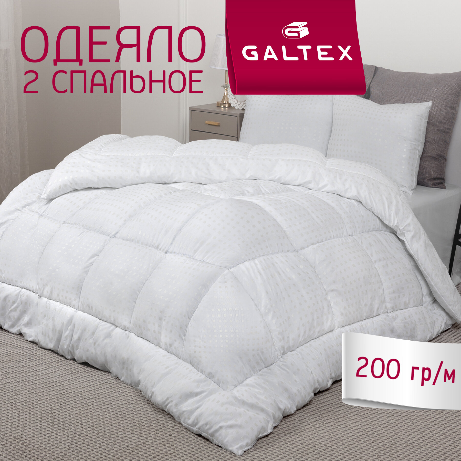 Одеяло 2 спальное 172х205 см Galtex "Золотые квадраты" всесезонное, наполнитель - силиконизированное волокно 200г.