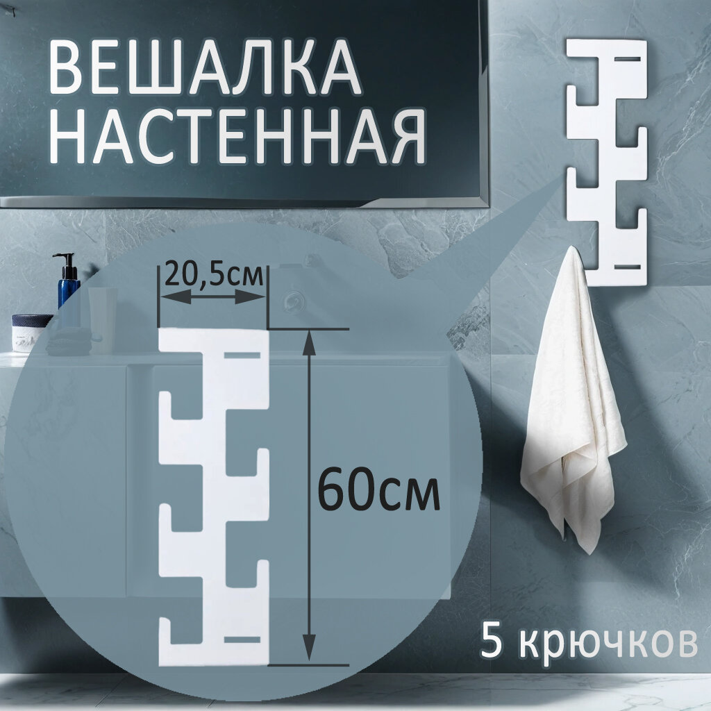 Вешалка настенная Latera 5, белая