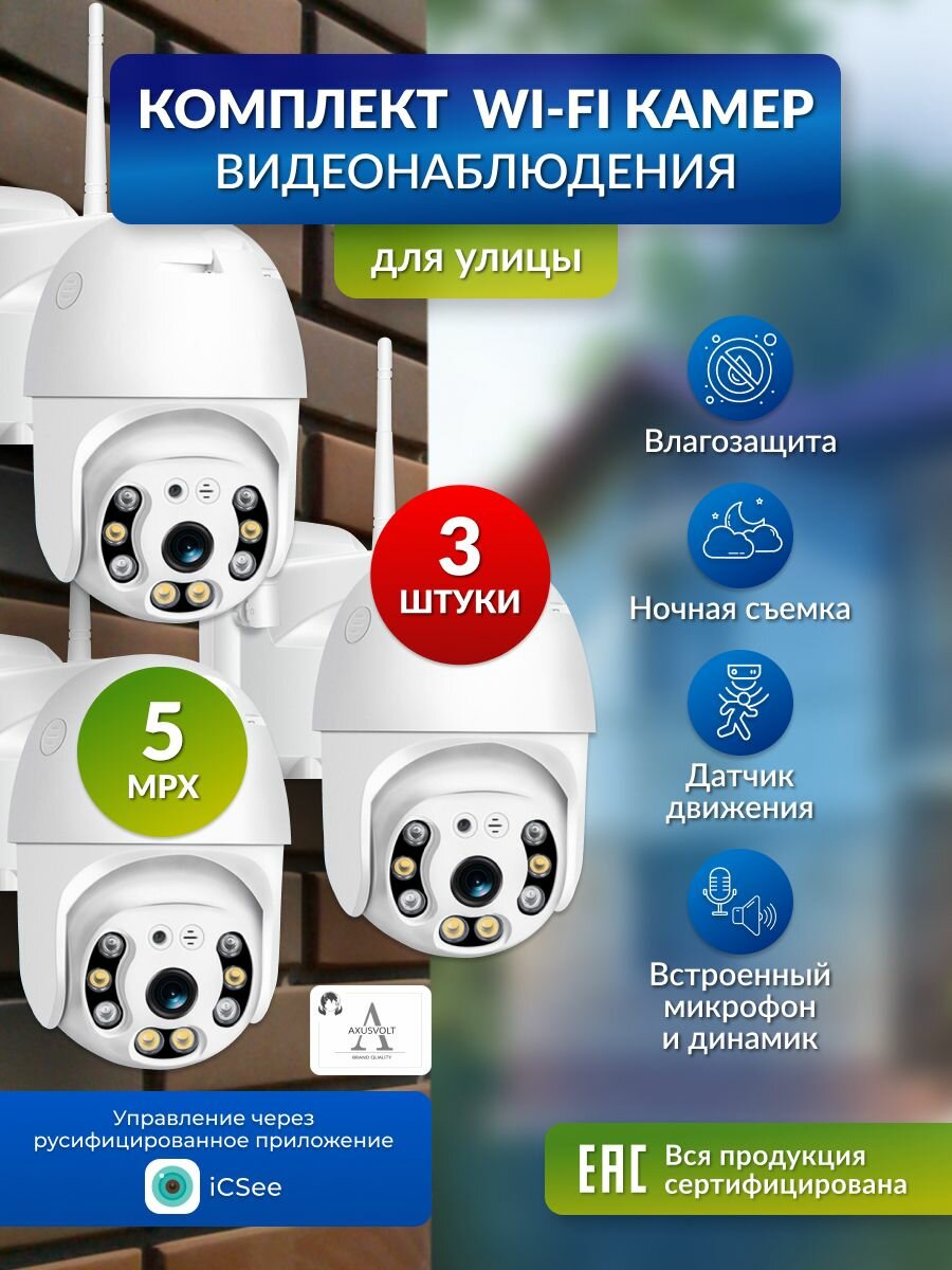 Комплект Wi-Fi камер видеонаблюдения, 3 штуки, 5 МП, icsee, для дома и улицы, поворотные, датчик движения