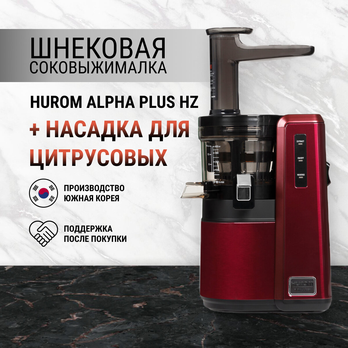 Соковыжималка Hurom Alpha Plus HZ