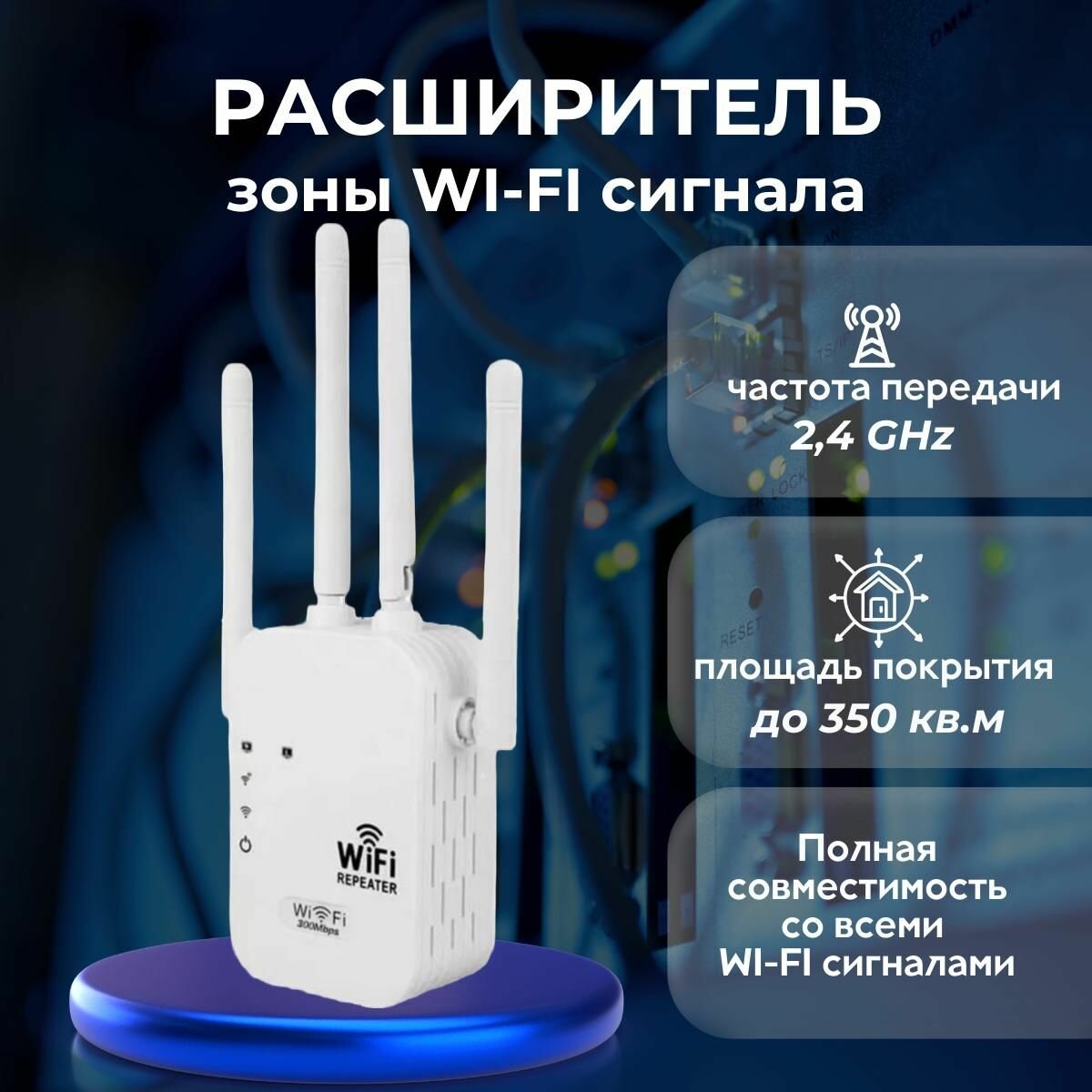 усилитель зоны покрытия беспроводного интернет сигнала с индикацией. Wi-Fi repeater, репитер, ретранслятор до 300 Мбит/сек, евровилка. Цвет: белый