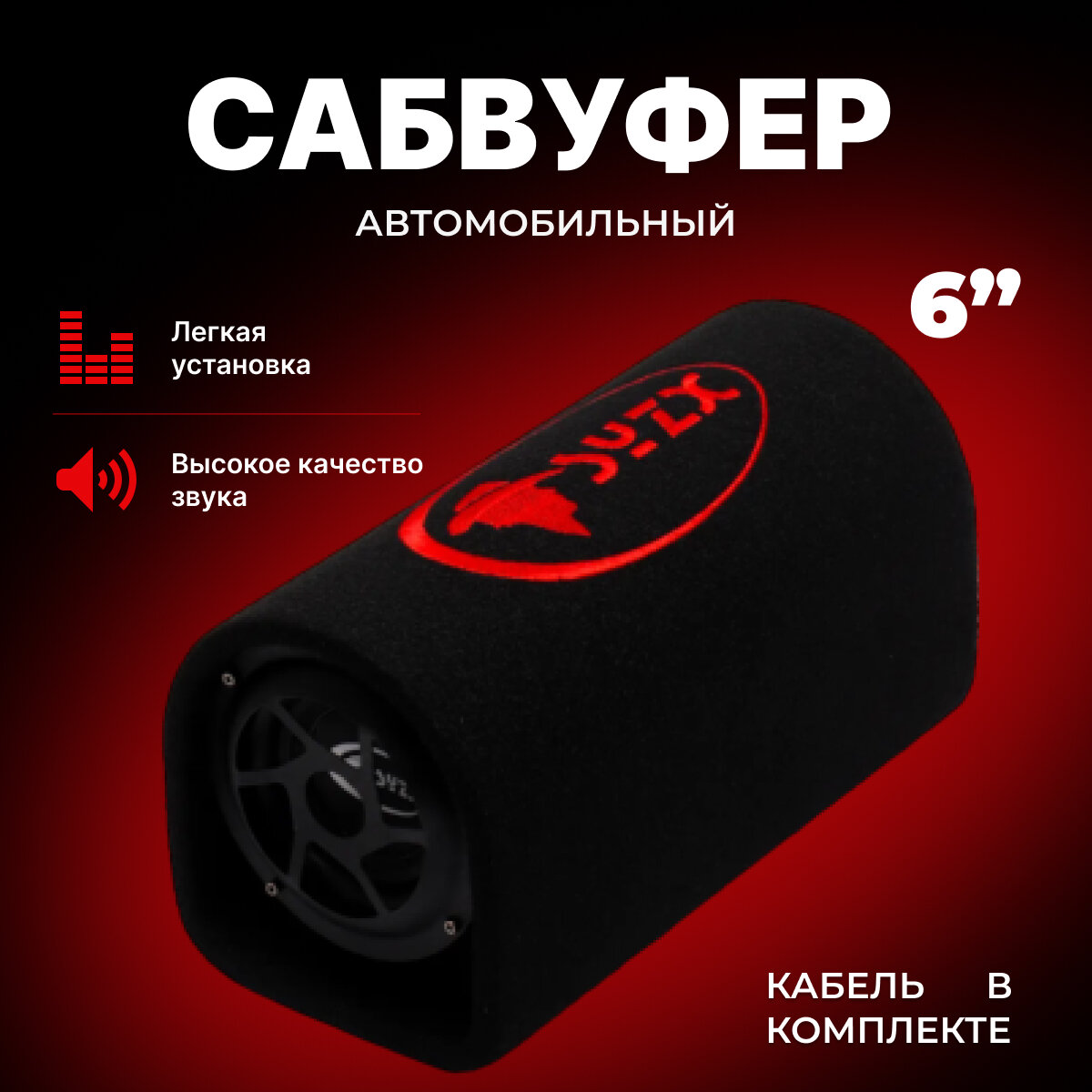 SYZX Активный сабвуфер автомобильный 6" с усилителем и проводами