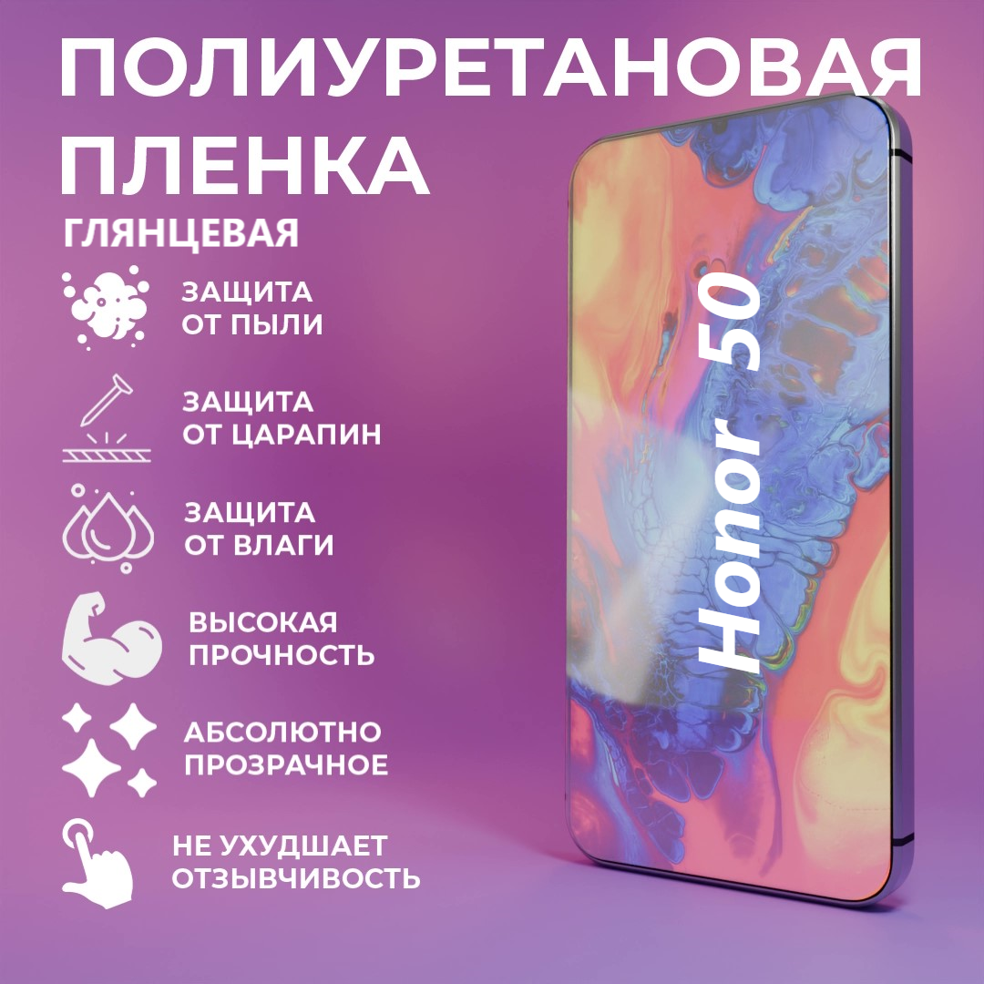Полиуретановая защитная пленка для Honor 50 и Huawei Nova 9 / Самовосстанавливающаяся