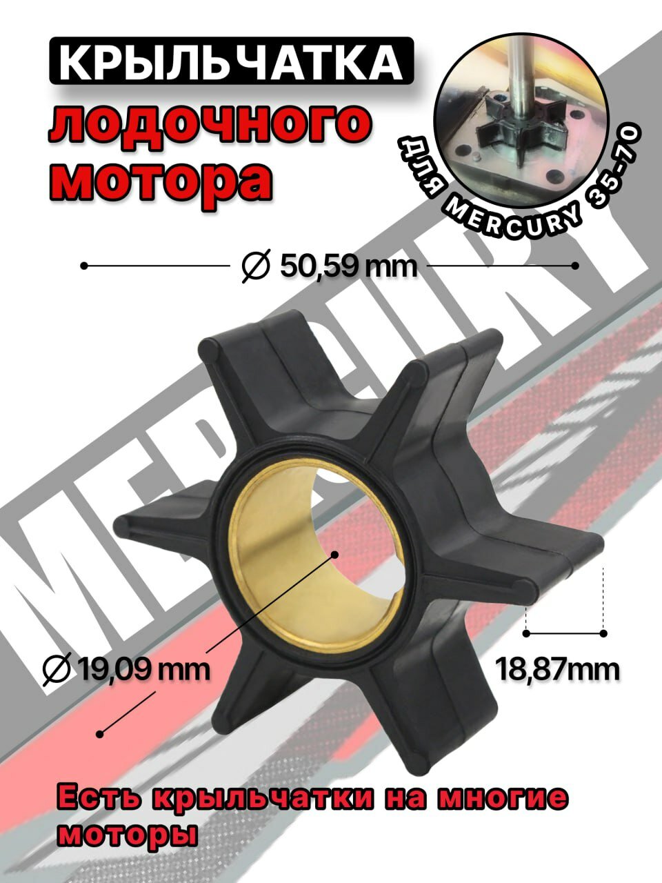 Крыльчатка охлаждения для лодочного мотора Mercury 35-70 HP