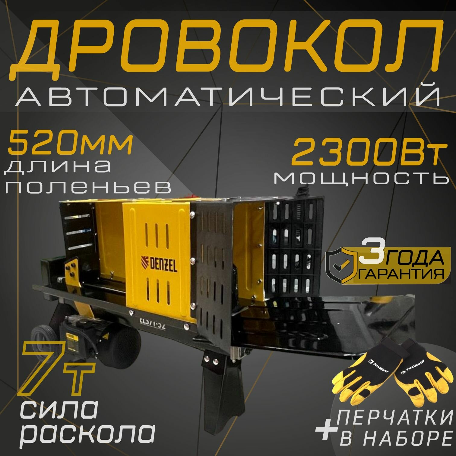 Электрический дровокол Denzel ELS.7T-52+перчатки, дровокол гидравлический, электроколун,