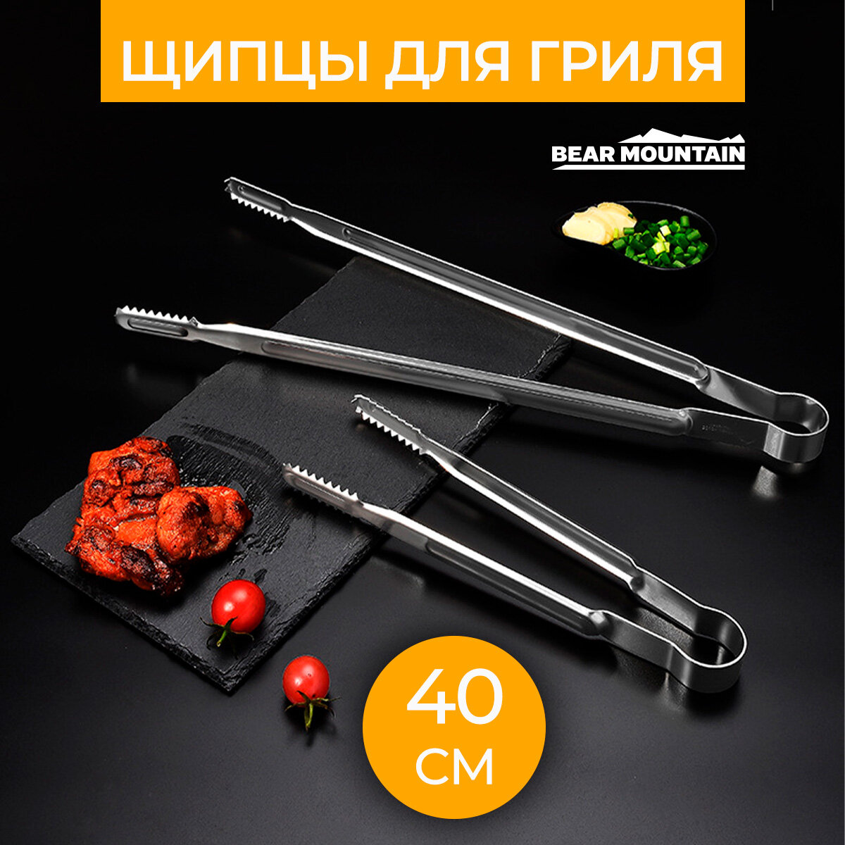 Щипцы Bear Mountain для гриля и барбекю - 40 сантиметров