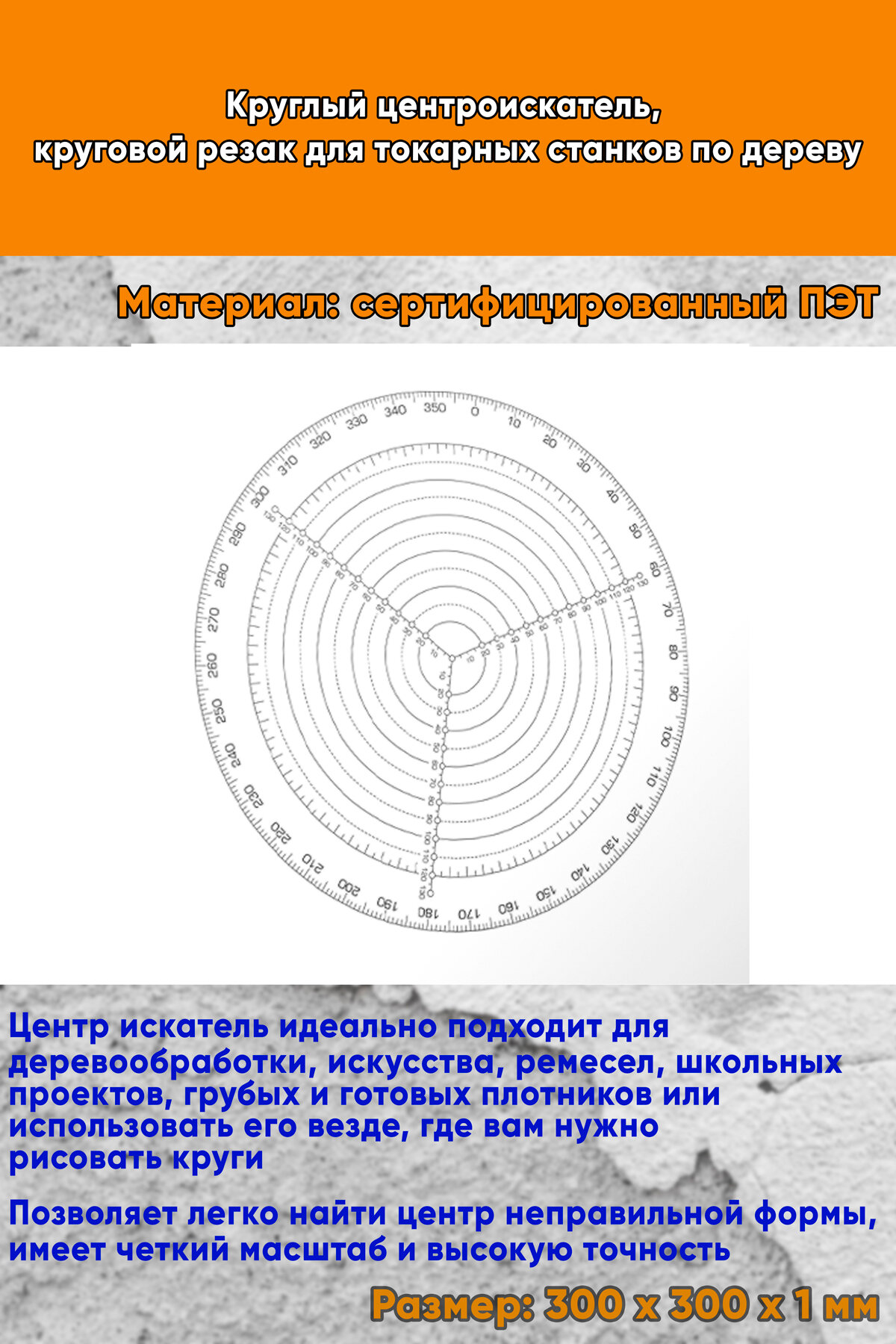 Круглый центроискатель, круговой резак для токарных станков по дереву, 300 мм.