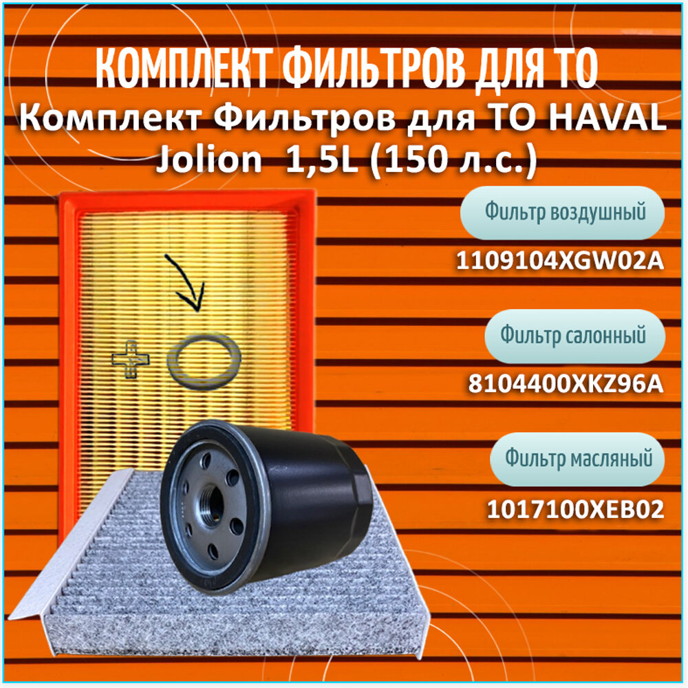 Масляный фильтр Комплект Фильтров для ТО HAVAL Jolion 2WD 1.5L 143 л. с.