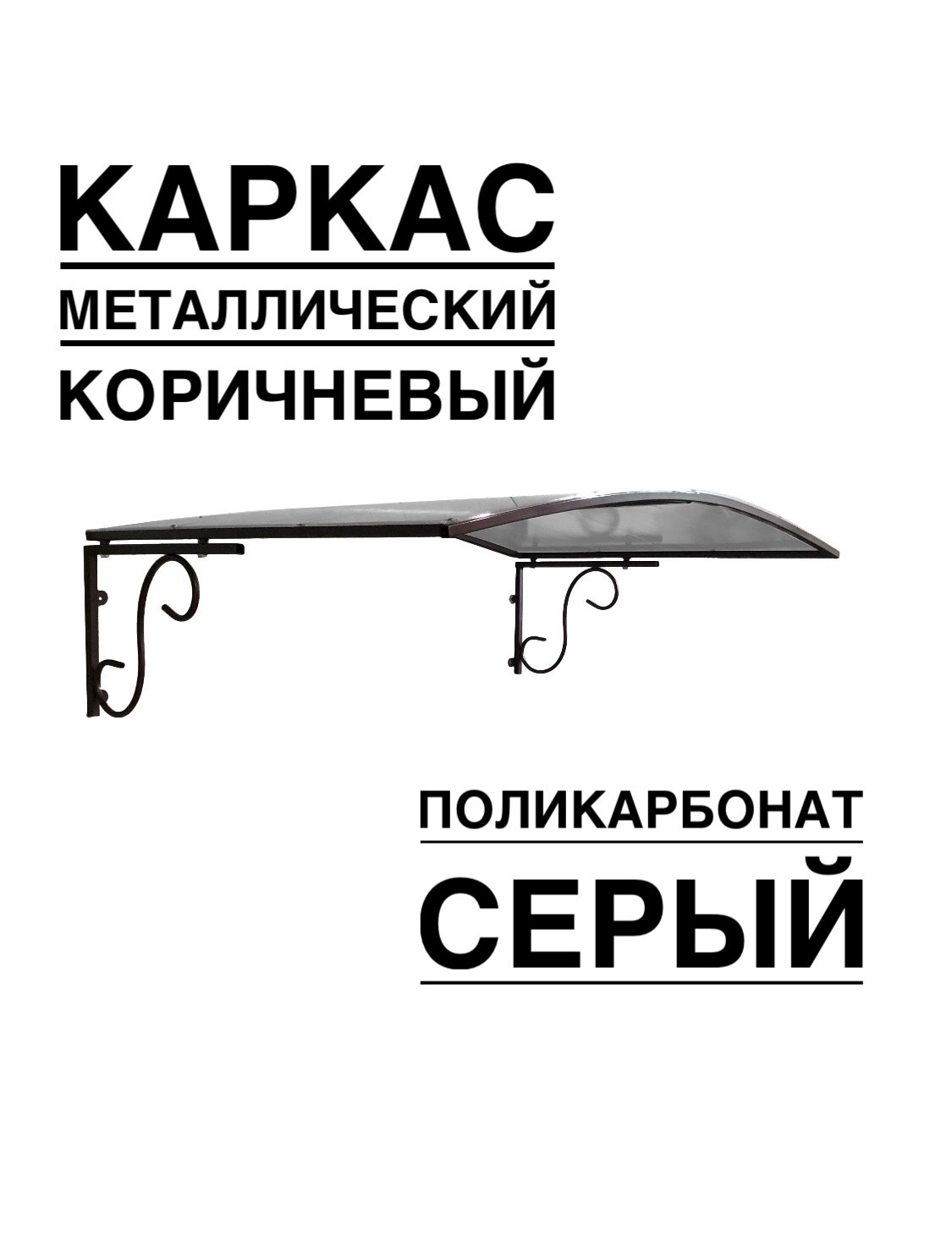 Козырек металлический над входной дверью, над крыльцом YS123SK коричневый каркас серым поликарбонатом ArtCore