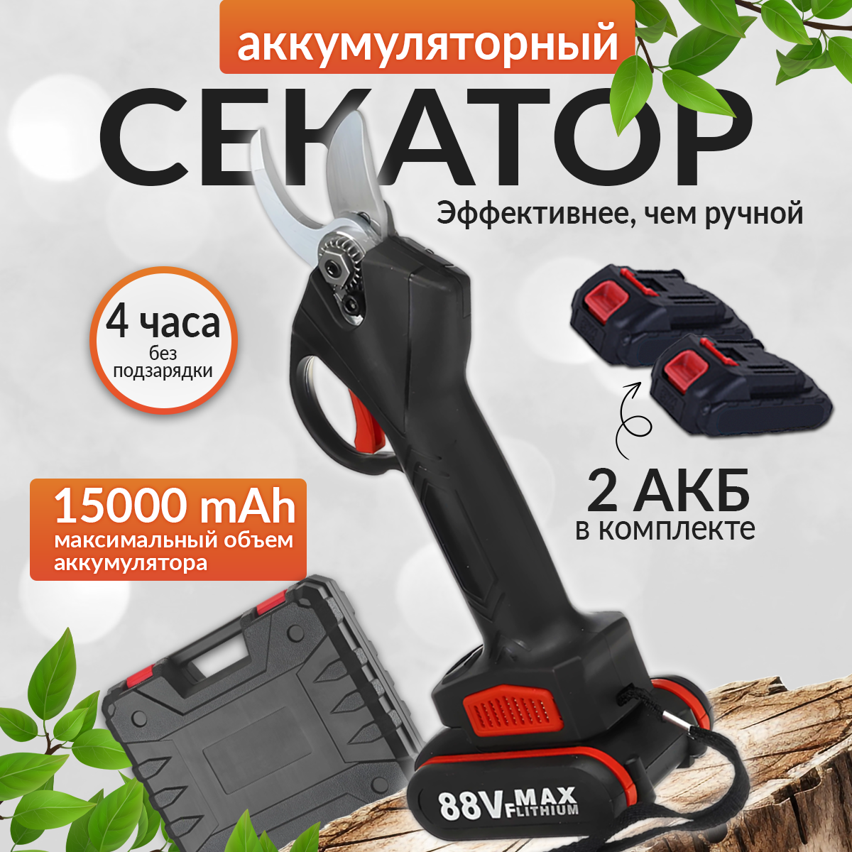 Секатор аккумуляторный для сада