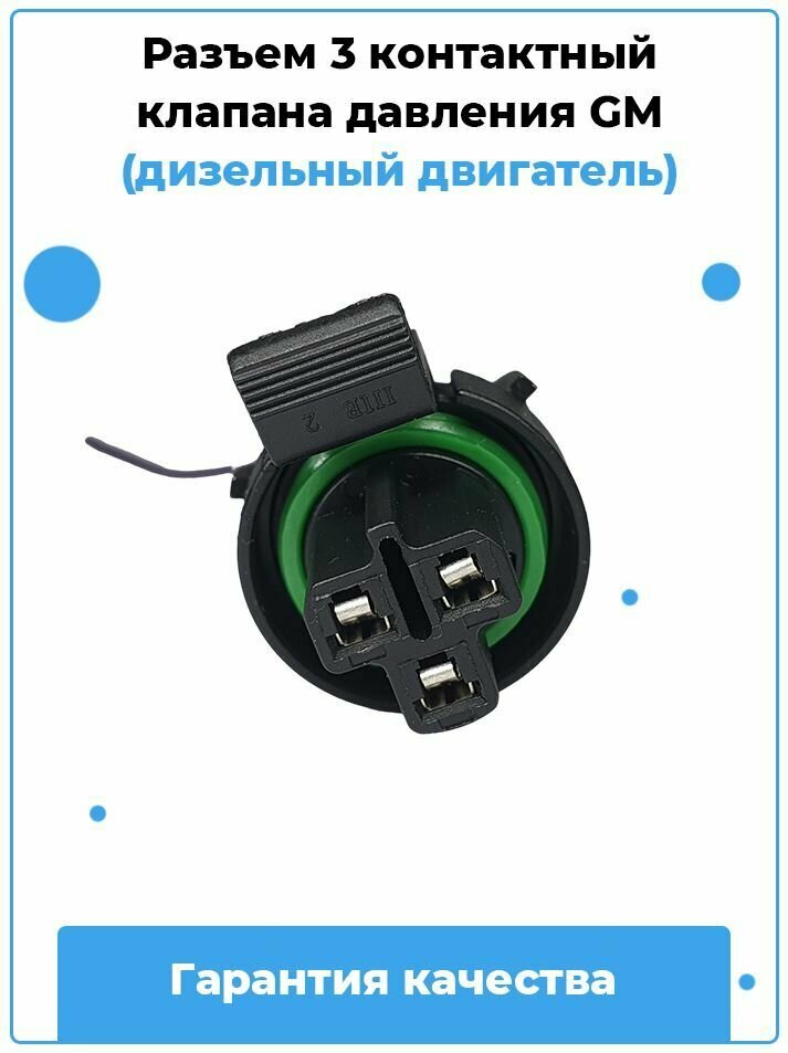 Разъем 3 контактный клапана давления GM (дизельный двигатель) / Артикул B32