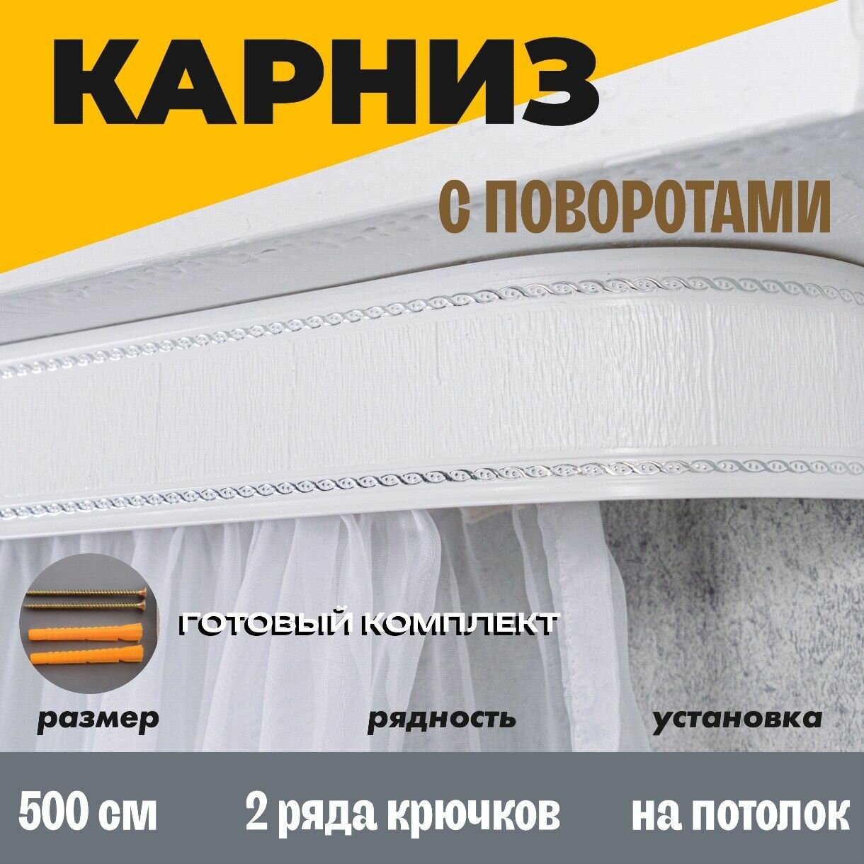 Карниз для штор настенный двухрядный